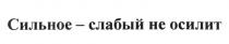 СИЛЬНОЕ - СЛАБЫЙ НЕ ОСИЛИТОСИЛИТ