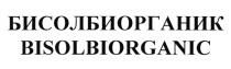 БИСОЛБИОРГАНИК BISOLBIORGANIC BISOLBIORGANIC BISOLBI БИСОЛБИОРГАНИК БИСОЛБИ БИСОЛБИ BISOLBI