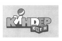 КИНDЕР СИТИ KINDER КИНДЕР KINDER КИНДЕР