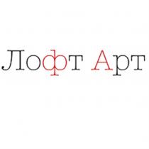 ЛОФТ АРТ ЛОФТАРТЛОФТАРТ