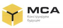 МСА КОНСТРУИРУЕМ БУДУЩЕЕ МСА MCAMCA