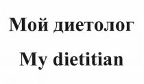 МОЙ ДИЕТОЛОГ MY DIETITIAN DIETICIANDIETICIAN