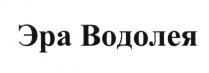 ЭРА ВОДОЛЕЯ ВОДОЛЕЙВОДОЛЕЙ