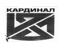 КАРДИНАЛКАРДИНАЛ