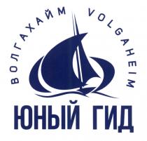 ВОЛГАХАЙМ VOLGAHEIM ЮНЫЙ ГИД ВОЛГАХАЙМ ВОЛГА VOLGAVOLGA