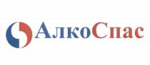 АЛКОСПАС АЛКО СПАССПАС