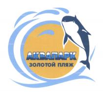 АКВАПАРК ЗОЛОТОЙ ПЛЯЖ АКВАПАРК