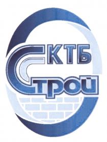 КТБ СТРОЙ КТБСТРОЙ СКТБ КТБСТРОЙ