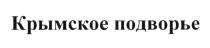 КРЫМСКОЕ ПОДВОРЬЕПОДВОРЬЕ