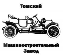 ТОМСКИЙ МАШИНОСТРОИТЕЛЬНЫЙ ЗАВОДЗАВОД