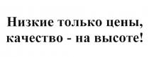 НИЗКИЕ ТОЛЬКО ЦЕНЫ КАЧЕСТВО - НА ВЫСОТЕВЫСОТЕ