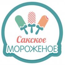 САКСКОЕ МОРОЖЕНОЕ САКСКОЕ