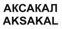 АКСАКАЛ AKSAKALAKSAKAL