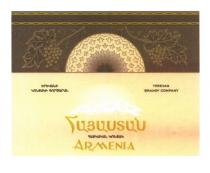 ARMENIA YEREVAN BRANDY COMPANYCOMPANY