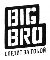 BIG BRO СЛЕДИТ ЗА ТОБОЙ BIGBRO BIGBRO