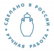 СДЕЛАНО В РОССИИ РУЧНАЯ РАБОТАРАБОТА