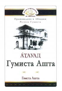 АТАУАД ГУМИСТА АШТА ГЕМСТА АШТА WINES & BEVERAGES OF ABKHAZIA РЕГИОН ГУМИСТА ПРОИЗВЕДЕНО В АБХАЗИИ ABKHAZIA АТАУАД ГУМИСТА АШТА ГЕМСТА ГАМСТА ГЭМСТА ГАМСТА WINES&BEVERAGESWINES&BEVERAGES