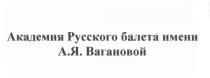 АКАДЕМИЯ РУССКОГО БАЛЕТА ИМЕНИ А.Я. ВАГАНОВОЙ ВАГАНОВОЙ ВАГАНОВА ВАГАНОВА