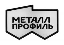 МЕТАЛЛ ПРОФИЛЬПРОФИЛЬ