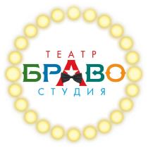 БРАВО ТЕАТР СТУДИЯСТУДИЯ