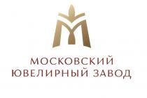 МОСКОВСКИЙ ЮВЕЛИРНЫЙ ЗАВОДЗАВОД