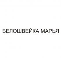 БЕЛОШВЕЙКА МАРЬЯ БЕЛОШВЕЙКА