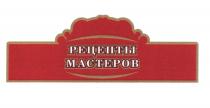 РЕЦЕПТЫ МАСТЕРОВМАСТЕРОВ