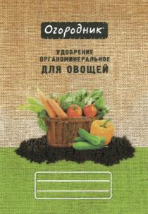 ОГОРОДНИК УДОБРЕНИЕ ОРГАНОМИНЕРАЛЬНОЕ ДЛЯ ОВОЩЕЙ ОГОРОДНИК