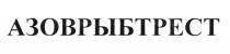 АЗОВРЫБТРЕСТ АЗОВ РЫБТРЕСТРЫБТРЕСТ