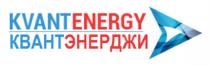 KVANTENERGY КВАНТЭНЕРДЖИ KVANTENERGY KVANT QUANTENERGY КВАНТЭНЕРДЖИ ЭНЕРДЖИ КВАНТ ЭНЕРДЖИ KVANT ENERGY QUANTQUANT