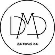 DMD DОМ МИЛЫЙ DОМ ДМД ДОМ DOMDOM