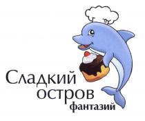 СЛАДКИЙ ОСТРОВ ФАНТАЗИЙФАНТАЗИЙ