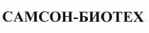 САМСОН-БИОТЕХ САМСОНБИОТЕХ САМСОН БИОТЕХ САМСОН БИОТЕХ