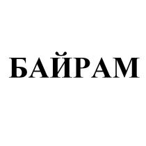 БАЙРАМБАЙРАМ