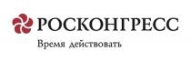 РОСКОНГРЕСС ВРЕМЯ ДЕЙСТВОВАТЬ РОСКОНГРЕСС