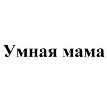 УМНАЯ МАМАМАМА