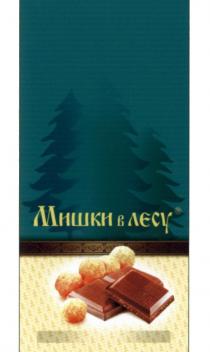 МИШКИ В ЛЕСУЛЕСУ