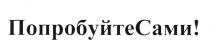 ПОПРОБУЙТЕСАМИ ПОПРОБУЙТЕ САМИСАМИ