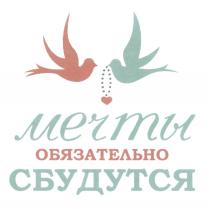 МЕЧТЫ ОБЯЗАТЕЛЬНО СБУДУТСЯСБУДУТСЯ