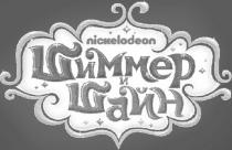 NICKELODEON ШИММЕР И ШАЙН ШИММЕР ШАЙН