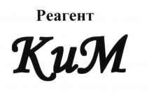 РЕАГЕНТ КИМ КИМ КМ KUMKUM