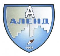 АЛЕНД 1993 АЛЕНД