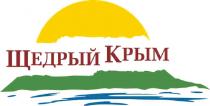 ЩЕДРЫЙ КРЫМКРЫМ