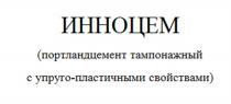 ИННОЦЕМ ПОРТЛАНДЦЕМЕНТ ТАМПОНАЖНЫЙ С УПРУГО-ПЛАСТИЧНЫМИ СВОЙСТВАМИ ИННОЦЕМ ПОРТЛАНДЦЕМЕНТ ПОРТЛАНД УПРУГОПЛАСТИЧНЫМИ УПРУГО ПЛАСТИЧНЫМИПЛАСТИЧНЫМИ