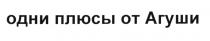 ОДНИ ПЛЮСЫ ОТ АГУШИ АГУШИ АГУША АГУША