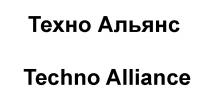 ТЕХНО АЛЬЯНС TECHNO ALLIANCE ТЕХНОАЛЬЯНС TECHNOALLIANCETECHNOALLIANCE