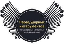 ПАРАД УДАРНЫХ ИНСТРУМЕНТОВ МЕЖДУНАРОДНЫЙ МОЛОДЕЖНЫЙ ФЕСТИВАЛЬ - КОНКУРС МОЛОДЁЖНЫЙМОЛОДEЖНЫЙ