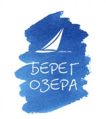 БЕРЕГ ОЗЕРАОЗЕРА