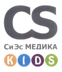 CS СИ ЭС МЕДИКА KIDS СИЭС СИЭСМЕДИКА МЕДИКА СИЭС СИЭСМЕДИКА