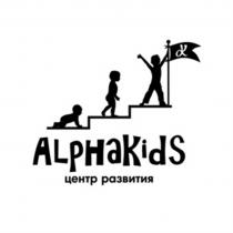 ALPHAKIDS ЦЕНТР РАЗВИТИЯ ALPHA ALFAALFA